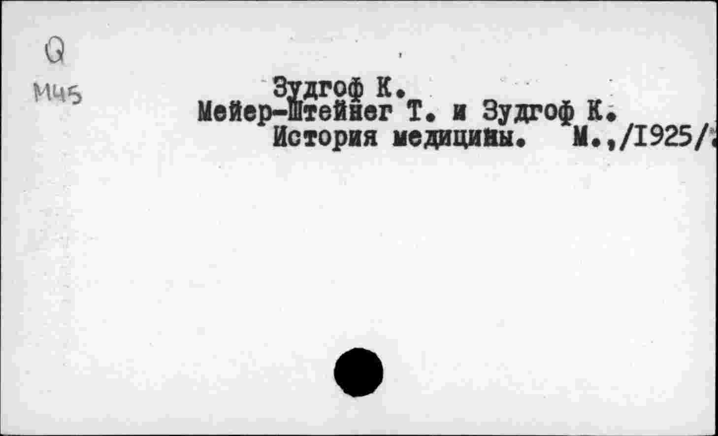 ﻿ММ5
Мейер-штейнег Т» и Зудгоф К» История медицины. М.,/1925/,